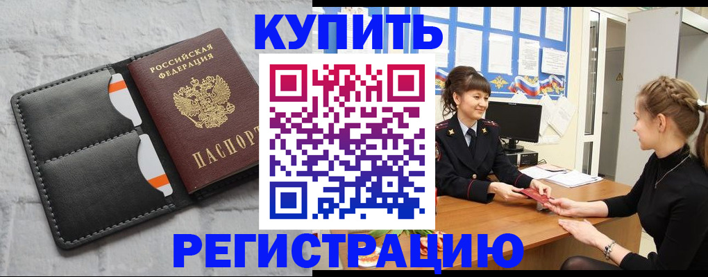 прописка законно в Горячем Ключе